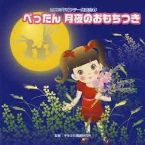 (教材)／ぺったん 月夜のおもちつき 全曲振り付き 【CD】｜esdigital