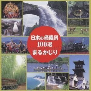 (効果音)／日本の音風景100選 まるかじり 【CD】