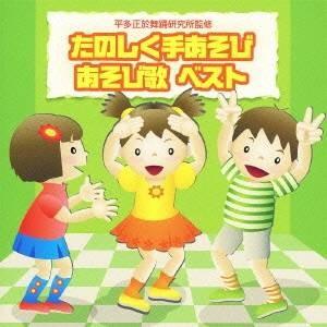(教材)／たのしく手あそび／あそび歌 ベスト 全曲解説付き 【CD】