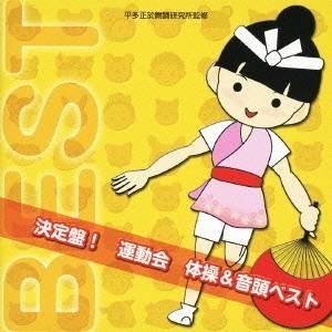 (教材)／決定盤！ 運動会 体操＆音頭ベスト 【CD】｜esdigital