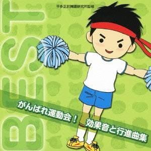 (教材)/がんばれ運動会! 効果音と行進曲集 【CD】の商品画像