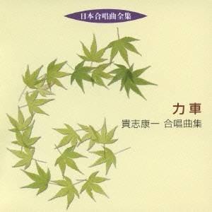 神戸市混声合唱団／力車 貴志康一合唱曲集 【CD】