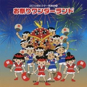 (教材)／お祭りワンダーランド 全曲振り付き 【CD】｜esdigital