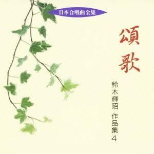 (オムニバス)／頌歌 鈴木輝昭 作品集 4 【CD】
