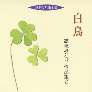 (オムニバス)／白鳥 高嶋みどり 作品集 2 【CD】