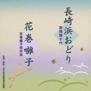 新橋照千代／長崎浜おどり／花巻囃子 【CD】