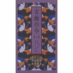 (オムニバス)／古曲の今 第二集 河東節／一中節／宮薗節／荻江節 【CD】