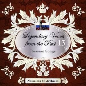 (クラシック)／伝説の歌声 13 ロシア歌曲集 【CD】｜esdigital