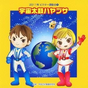 (教材)／宇宙太鼓ハヤブサ 全曲振り付き 【CD】｜esdigital