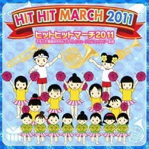 (教材)／ヒットヒットマーチ 2011 【CD】