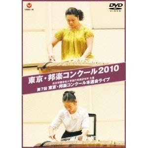 東京・邦楽コンクール2010 洗足学園音楽大学現代邦楽研究所 主催 第7回 東京・邦楽コンクール本選会ライブ 【DVD】｜esdigital