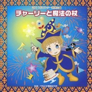 (教材)／チャーリーと魔法の杖 全曲振り付き 【CD】