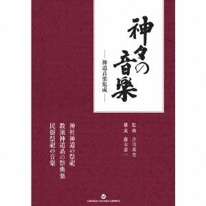 (伝統音楽)／神々の音楽 神道音楽集成 【CD】