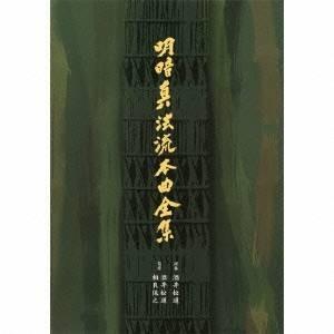 酒井松道／明暗真法流本曲全集 【CD】