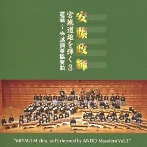 安藤政輝／安藤政輝 宮城道雄を弾く3 道灌〜壱越調箏協奏曲 【CD】