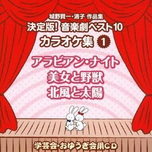 (教材)／城野賢一・清子作品集 決定版！音楽劇ベスト10 カラオケ集 1 アラビアン・ナイト／美女と...