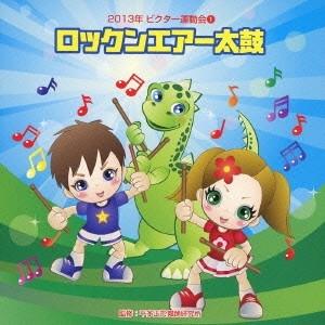 (教材)／ロックンエアー太鼓 全曲振り付き 【CD】｜esdigital