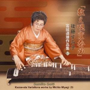 後藤すみ子／「数え唄変奏曲」 宮城道雄作品集(3) 【CD】