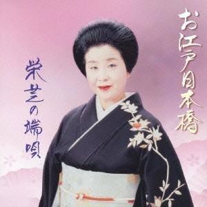 栄芝／お江戸日本橋 栄芝の端唄 【CD】