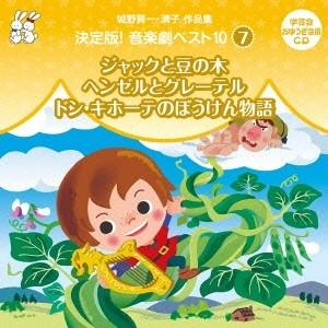 (教材)／城野賢一・清子作品集 決定版！音楽劇ベスト10