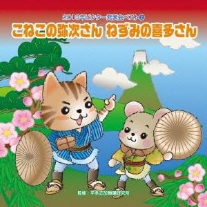 (教材)／こねこの弥次さん ねずみの喜多さん 【CD】｜esdigital