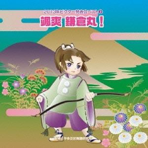 (教材)／颯爽 鎌倉丸！ 【CD】｜esdigital