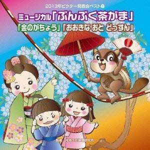 (教材)/ミュージカル「ぶんぶく茶がま」「金のが...の商品画像