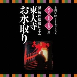 (伝統音楽)／古典芸能ベスト・セレクション 名手名曲名演集 黛敏郎構成による 東大寺 お水取り 【C...