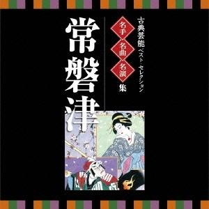 (伝統音楽)／古典芸能ベスト・セレクション 名手名曲名演集 常磐津 【CD】