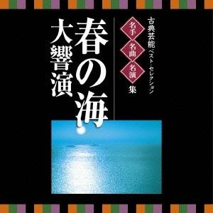 (伝統音楽)／古典芸能ベスト・セレクション 名手名曲名演集 春の海 大響演 【CD】