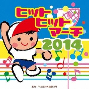 (教材)/ヒットヒットマーチ 2014 【CD】の商品画像