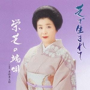 栄芝／芝で生まれて 栄芝の端歌 【CD】
