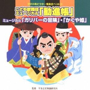 (教材)/こども歌舞伎ミュージカル「勧進帳」他2...の商品画像