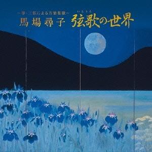 馬場尋子／〜箏・三弦による万葉集歌〜 弦歌の世界 【CD】