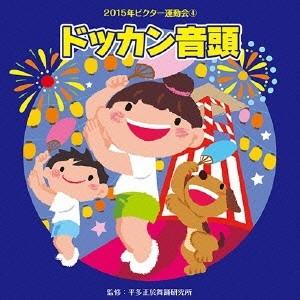 (教材)／ドッカン音頭 【CD】｜esdigital