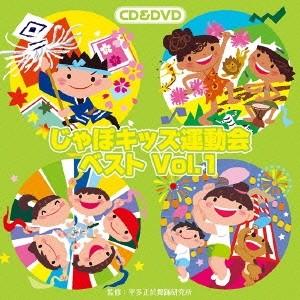 (教材)／じゃぽキッズ運動会ベストVol.1 【CD+DVD】