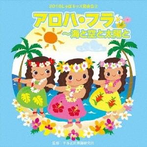 (教材)／2016じゃぽキッズ発表会2 アロハ・フラ 〜海と空と太陽と 【CD】