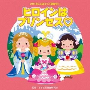 (教材)／2016じゃぽキッズ発表会3 ヒロインはプリンセス□