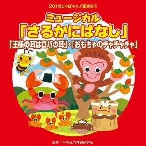 (教材)／2016じゃぽキッズ発表会4 「さるかにばなし」「王様の耳はロバの耳」「おもちゃのチャチャチャ」 【CD】
