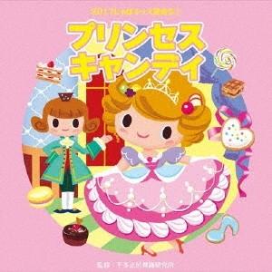 (教材)／2017じゃぽキッズ発表会1 プリンセス・キャンディ 【CD】