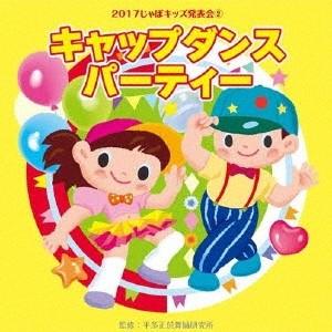 (教材)／2017じゃぽキッズ発表会2 キャップダンス・パーティー 【CD】
