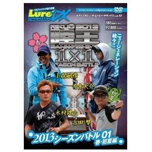ルアーマガジン・ザ・ムービーDX Vol.13 陸王2013 シーズンバトル01 春・初夏編 【DV...
