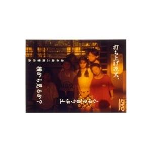 打ち上げ花火、下から見るか？ 横から見るか？ 【DVD】