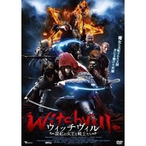ウィッチヴィル 深紅の女王と戦士たち 【DVD】｜esdigital