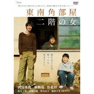 東南角部屋二階の女 【DVD】