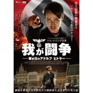 我が闘争 若き日のアドルフ・ヒトラー 【DVD】