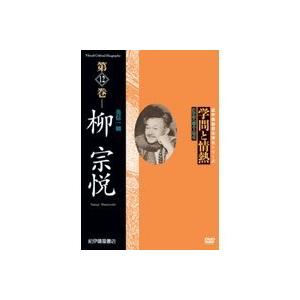 学問と情熱 柳宗悦 美信一如 【DVD】