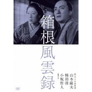 独立プロ名画特選 箱根風雲録 【DVD】