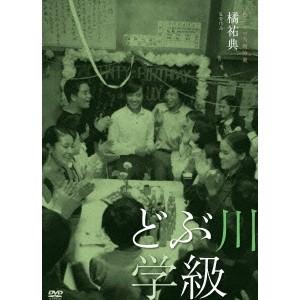 独立プロ名画特選 どぶ川学級 【DVD】