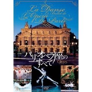 パリ・オペラ座のすべて 【DVD】